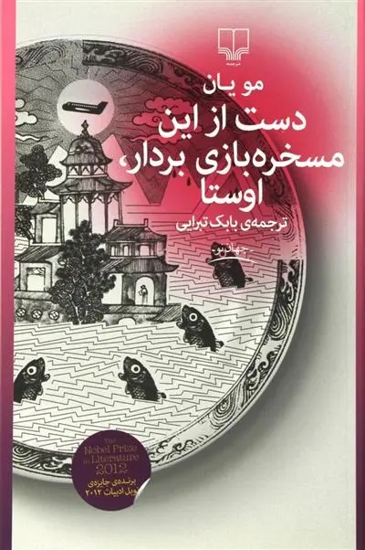 دانلود pdf کتاب دست از این مسخره بازی بردار،اوستا مو یان