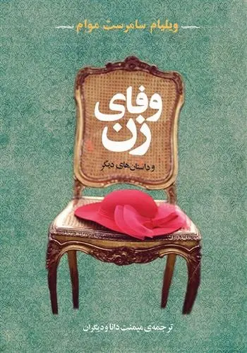 دانلود pdf کتاب وفای زن و داستان های دیگر ویلیام سامرست موآم
