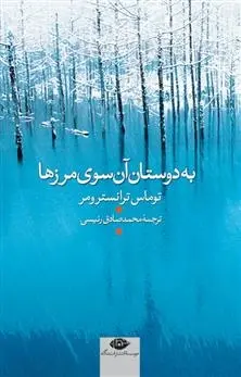 دانلود pdf کتاب به دوستان آن سوی مرزها توماس ترانسترومر