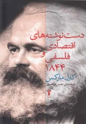 دانلود pdf کتاب دست نوشته های اقتصادی و فلسفی ۱۸۴۴ کارل مارکس