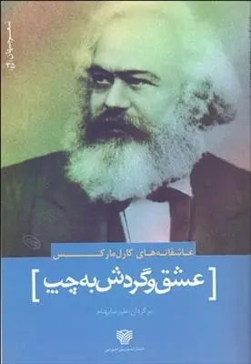 دانلود pdf کتاب عشق و گردش به چپ کارل مارکس