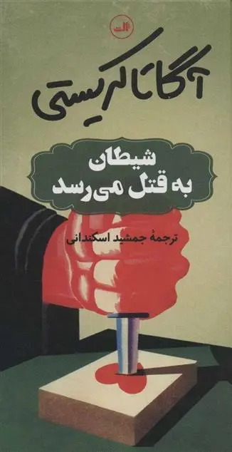 دانلود pdf کتاب شیطان به قتل می رسد آگاتا کریستی