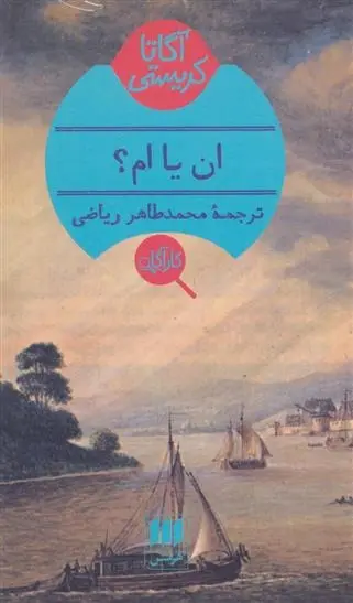 دانلود pdf کتاب ان یا ام آگاتا کریستی