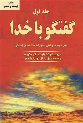 دانلود pdf کتاب گفتگو با خدا (جلد اول) نیل دونالد والش