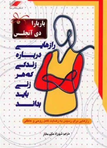 دانلود pdf کتاب رازهایی درباره زندگی که هر زنی باید بداند باربارا دی آنجلیس