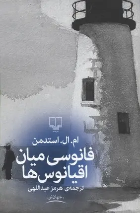 دانلود pdf کتاب فانوسی میان اقیانوس ها ام ال استدمن