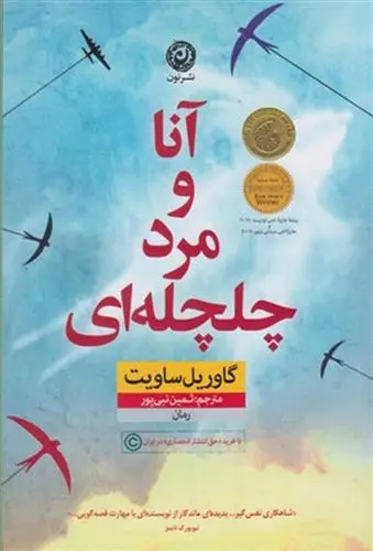 دانلود pdf کتاب آنا و مرد چلچله ای گاوریل ساویت