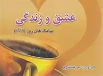 دانلود pdf کتاب عشق و زندگی زهرا فضائلی فر