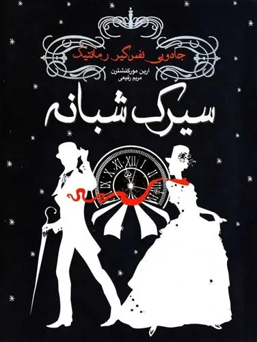 دانلود pdf کتاب سیرک شبانه ارین مورگنشترن