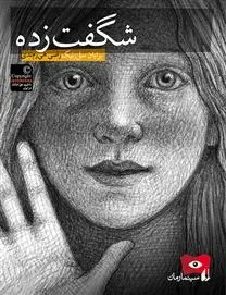 دانلود pdf کتاب شگفت زده برایان سلزنیک
