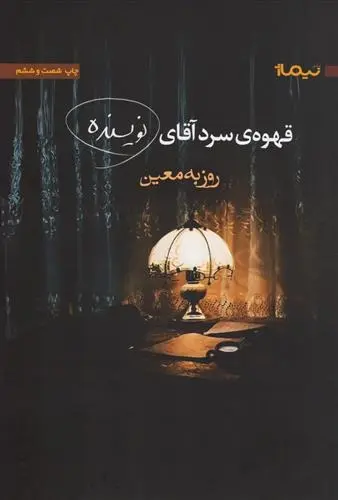 دانلود pdf کتاب قهوه ی سرد آقای نویسنده روزبه معین