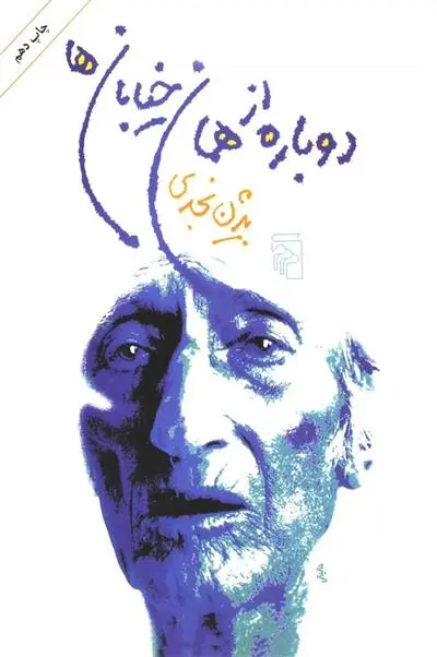 دانلود pdf کتاب دوباره از همان خیابان ها بیژن نجدی