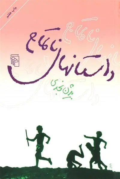 دانلود pdf کتاب داستانهای ناتمام بیژن نجدی