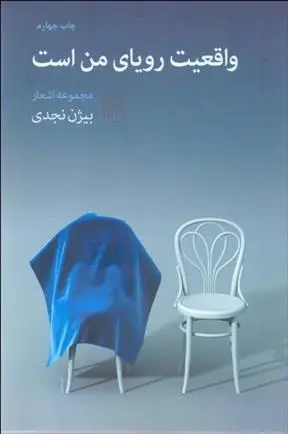 دانلود pdf کتاب واقعیت رویای من است بیژن نجدی