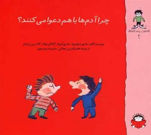 دانلود pdf کتاب چرا آدم ها دعوا می کنند ماتیو دولوبیه