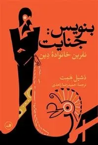 دانلود pdf کتاب بنویس جنایت داشیل همت