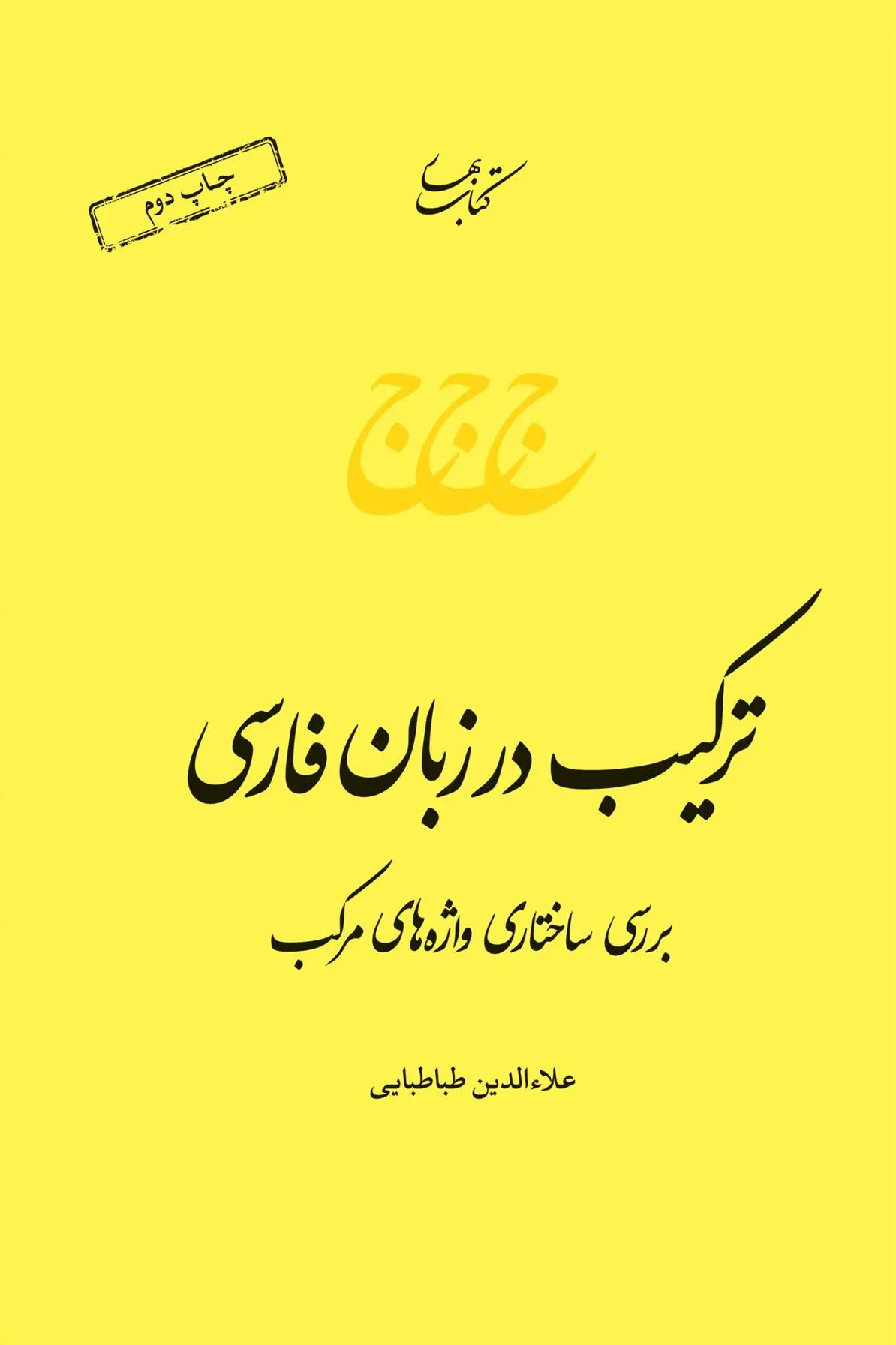 دانلود pdf کتاب ترکیب در زبان فارسی علاءالدین طباطبایی