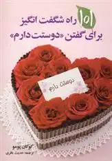 دانلود pdf کتاب 101 راه شگفت انگیز برای گفتن دوستت دارم کوکان پمو