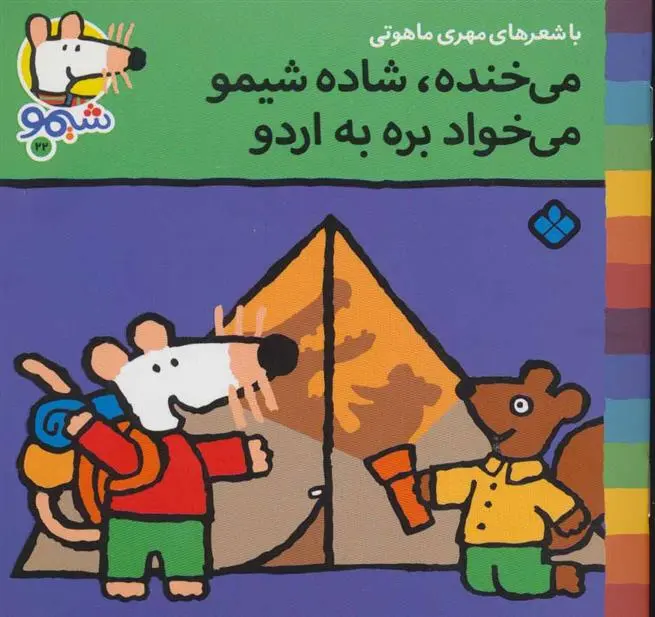 دانلود pdf کتاب می خنده،شاده شیمو می خواد بره به اردو مهری ماهوتی