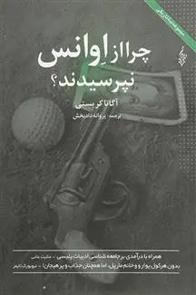 دانلود pdf کتاب چرا از اوانس نپرسیدند آگاتا کریستی