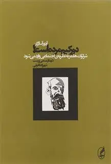 دانلود pdf کتاب دورکیم مرده است! آرتور آسا برگر