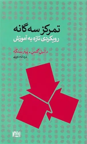 دانلود pdf کتاب تمرکز سه گانه پیتر سنگه