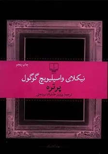 دانلود pdf کتاب پرتره نیکلای گوگول