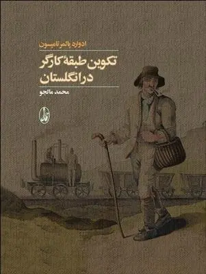 دانلود pdf کتاب تکوین طبقه کارگر در انگلستان ادوارد پالمر تامپسون