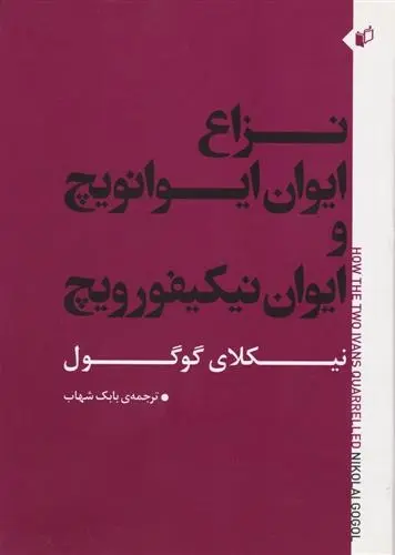 دانلود pdf کتاب نزاع ایوان ایوانویچ و ایوان نیکیفورویچ نیکلای گوگول