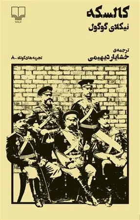 دانلود pdf کتاب کالسکه نیکلای گوگول