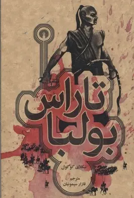 دانلود pdf کتاب تاراس بولبا نیکلای گوگول