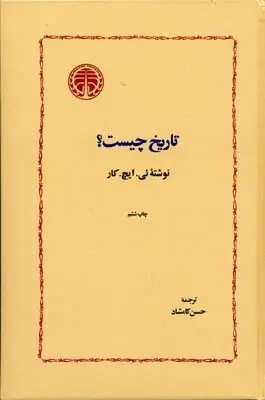 دانلود pdf کتاب تاریخ چیست ؟ ادوارد هالت کار