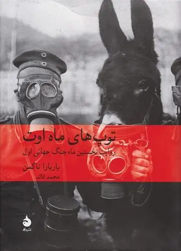 دانلود pdf کتاب توپ های ماه اوت باربارا تاکمن