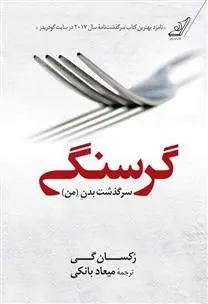 دانلود pdf کتاب گرسنگی رکسان گی