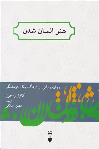 دانلود pdf کتاب هنر انسان شدن کارل راجرز