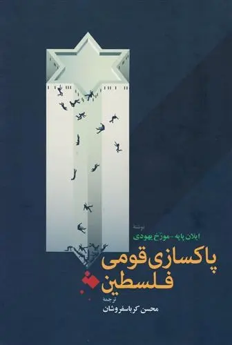 دانلود pdf کتاب پاکسازی قومی فلسطین ایلان پاپه