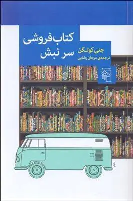 دانلود pdf کتاب فروشی سر نبش جنی کولگن