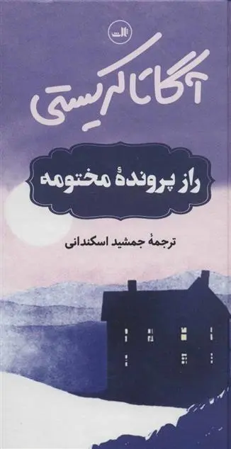 دانلود pdf کتاب راز پرونده مختومه آگاتا کریستی