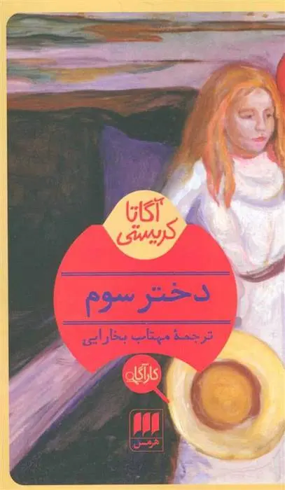 دانلود pdf کتاب دختر سوم آگاتا کریستی