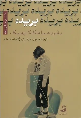 دانلود pdf کتاب بریده پاتریشیا مک کورمیک