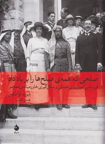 دانلود pdf کتاب صلحی که همه صلح ها را بر باد داد دیوید فرامکین