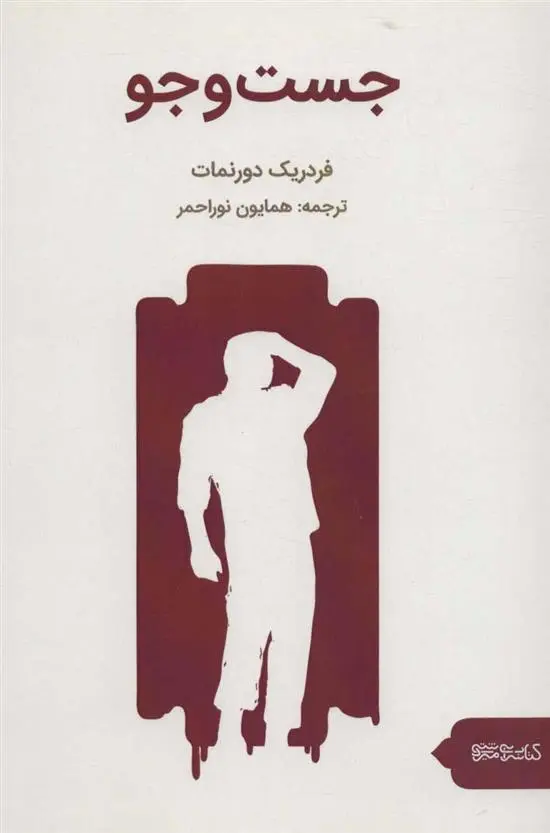 خرید و قیمت کتاب جست و جو اثر فریدریش دورنمات