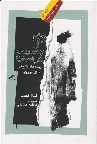 دانلود pdf کتاب زنان و جنسیت در اسلام لیلا احمد