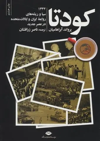 دانلود pdf کتاب کودتا یرواند آبراهامیان