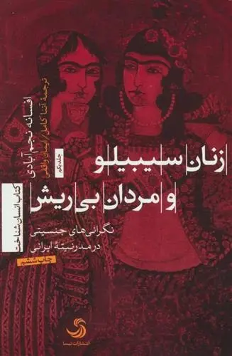 دانلود pdf کتاب زنان سیبیلو و مردان بی ریش افسانه نجم آبادی
