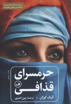 دانلود pdf کتاب حرمسرای قذافی آنیک کوژان