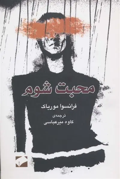 دانلود pdf کتاب محبت شوم فرانسوا موریاک