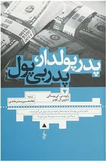 دانلود pdf کتاب پدر پولدار پدر بی پول رابرت تی کی یوساکی
