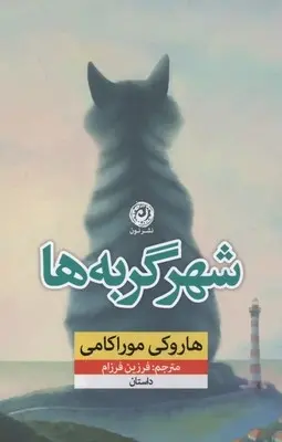 دانلود pdf کتاب شهر گربه ها هاروکی موراکامی