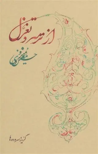 دانلود pdf کتاب از ترمه و تغزل حسین منزوی